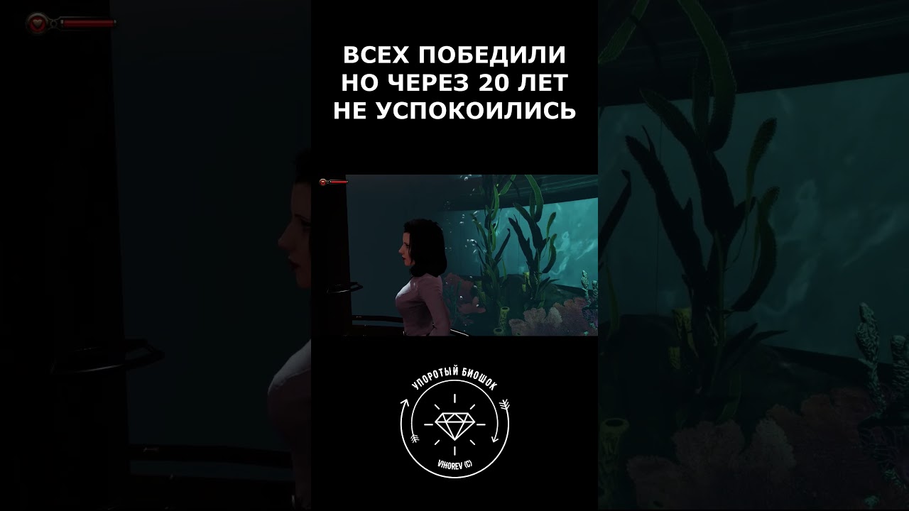 Восторг 2. Упоротый биошок