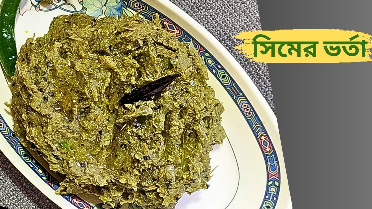 Special Dish by Me (Ep:-6) সিমের ভর্তা ||Shimer Bhorta #shorts #youtube #food #recipe #viral