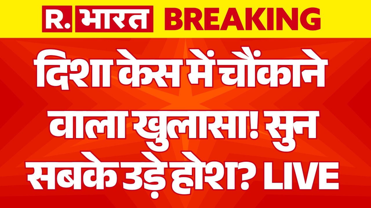 Big Breaking on Disha Salian Case LIVE: दिशा केस में चौंकाने वाला खुलासा! | Sushant Singh Rajput