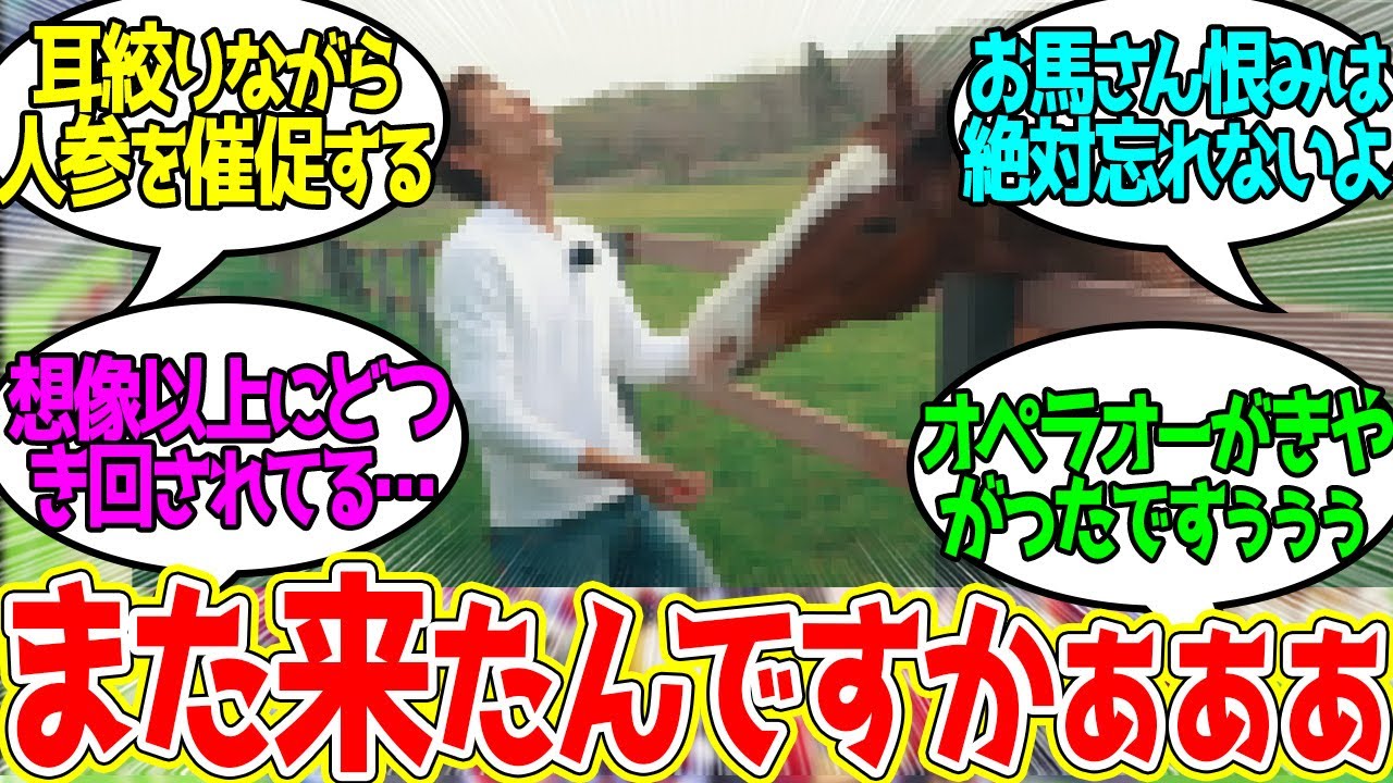 和田竜二 ← 人参持ってないオペラオーに用はねぇ！に対するみんなの反応！【競馬 の反応集】