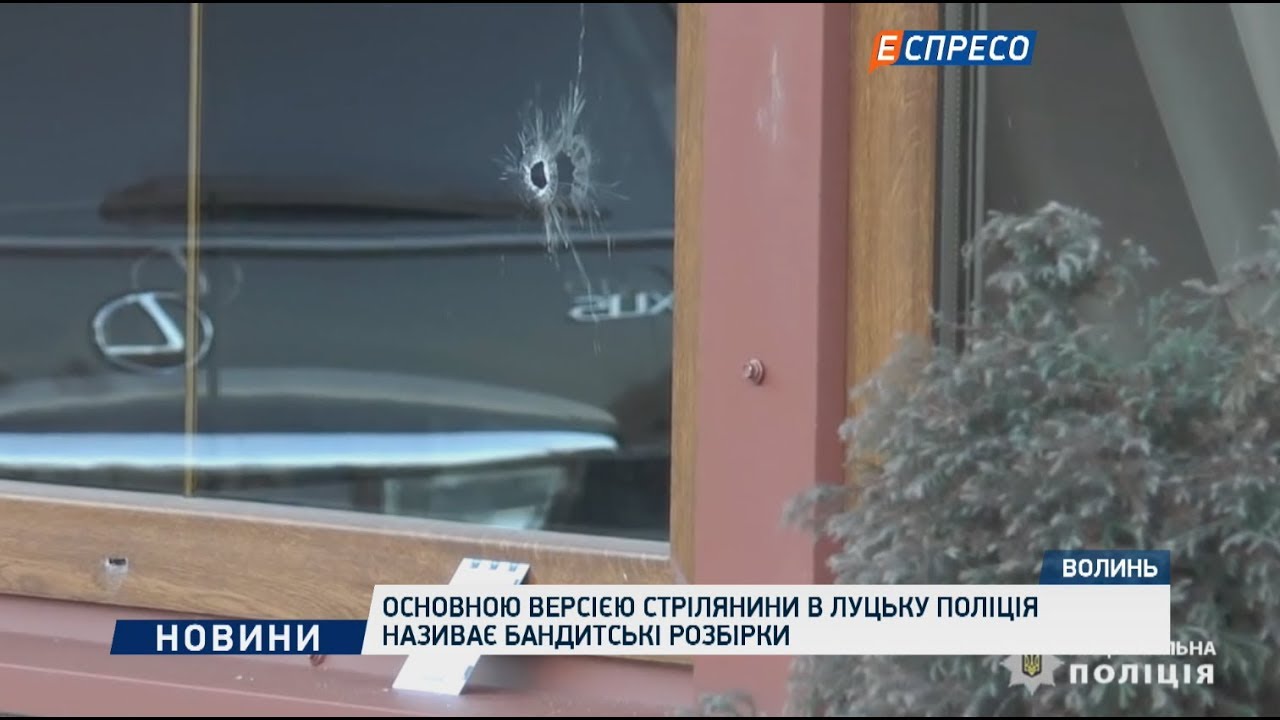 Основной версией стрельбы в Луцке полиция называет бандитские разборки