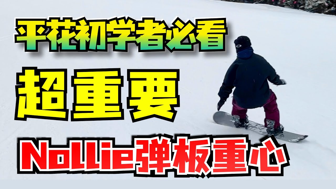 【初学者必看】90%的人不知道的Nollie重心调整