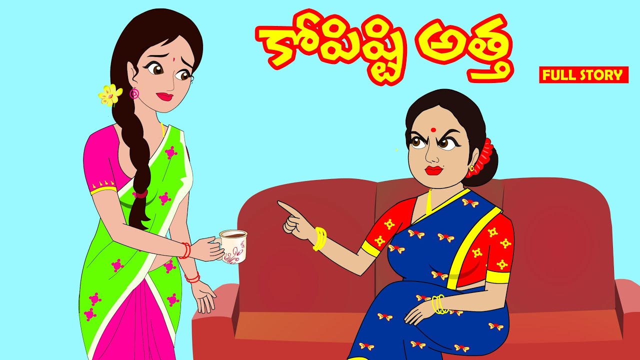 కోపిష్టి అత్త | Kopisti atha full story | Telugu stories| Stories in Telugu| myna stories
