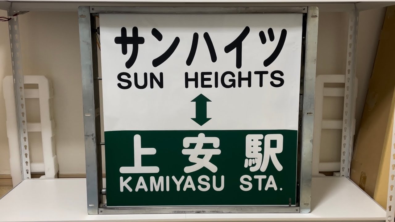 広電バス　サンハイツフィーダー方向幕【横】