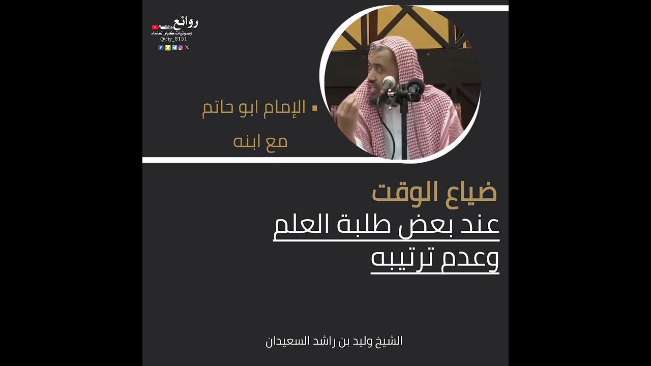 ضياع الوقت عند بعض طلبة العلم || وليد بن راشد السعيدان 