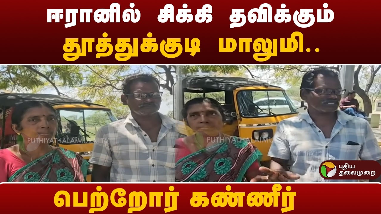 ஈரானில் சிக்கி தவிக்கும் தூத்துக்குடி மாலுமி.. பெற்றோர் கண்ணீர் | IRAN | நம் ஊர் செய்திகள்