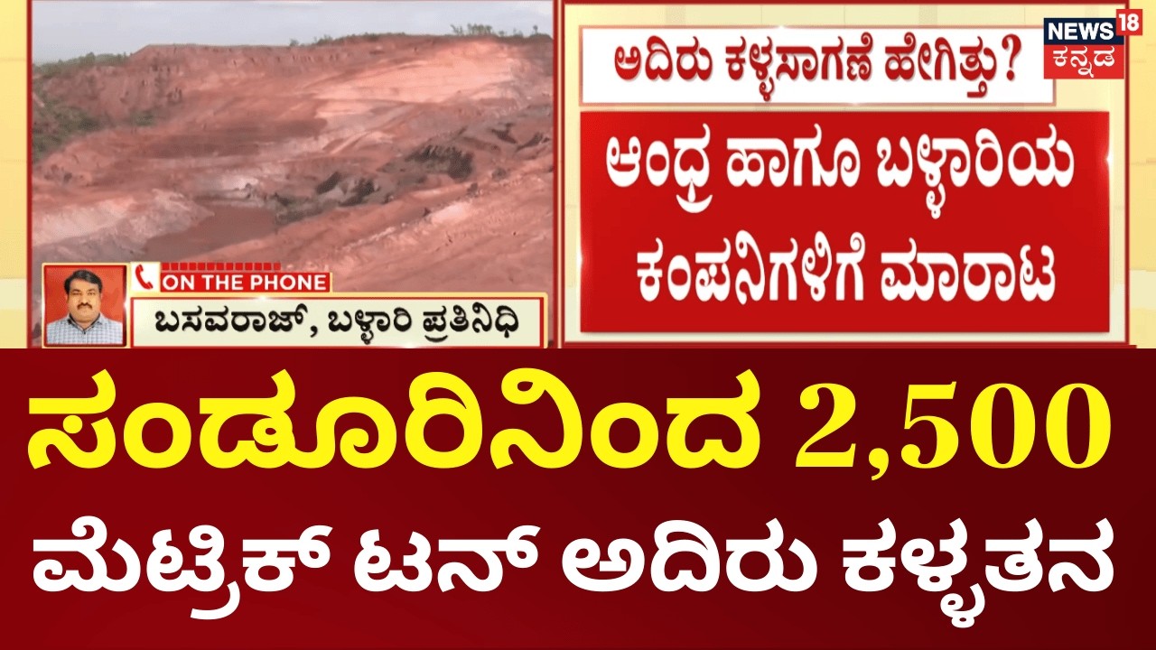 Massive Iron Ore Theft Exposed in Ballari | ಕೇಂದ್ರದ ಒಡೆತನದ NMDC ಕಂಪನಿಗೆ ಸೇರಿದ್ದ ಅದಿರು ಕಳ್ಳತನ