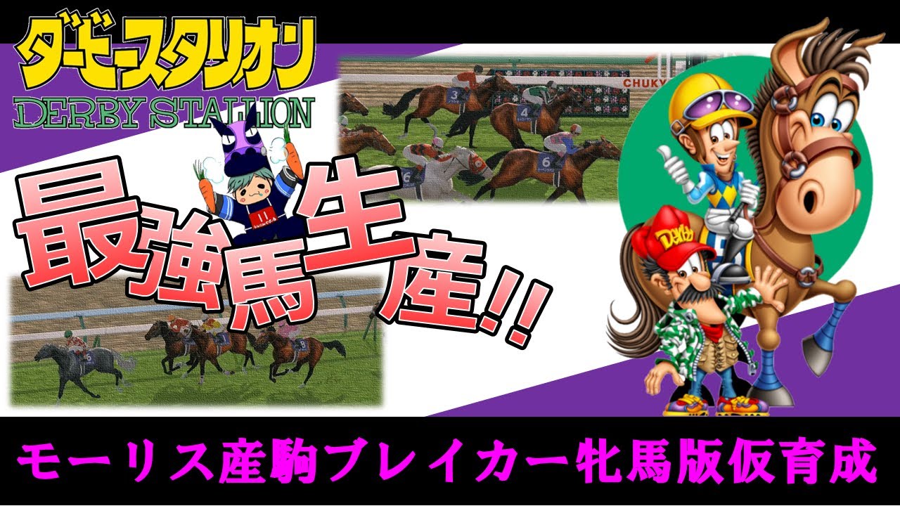 【ダビスタswitch】モーリス産駒ブレイカーの牝馬版ぽい馬の仮育成と次回BCの告知【yu-ki】