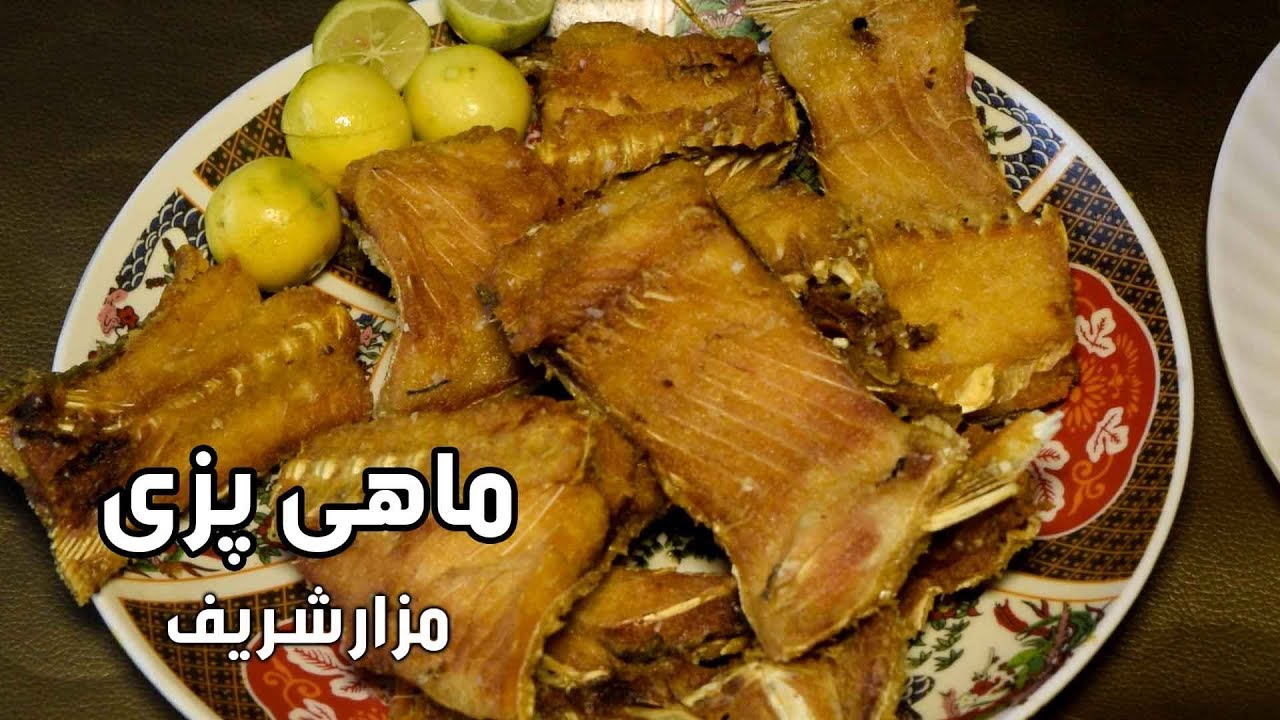 ماهی پزی در مزارشریف - آریانا مزارشریف