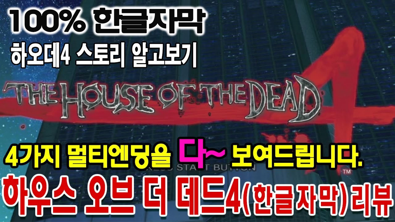 하우스오브더데드4[한글번역]게임리뷰 The House of the Dead4 ハウス オブ ザ デッド エンディング 게임ASMR  게임이야기 고전게임