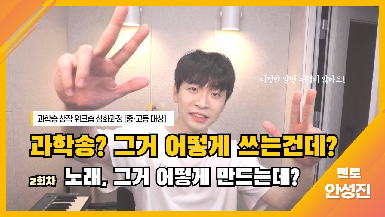 [과학송 창작 워크숍] 안성진 멘토 2회차 강의☆
