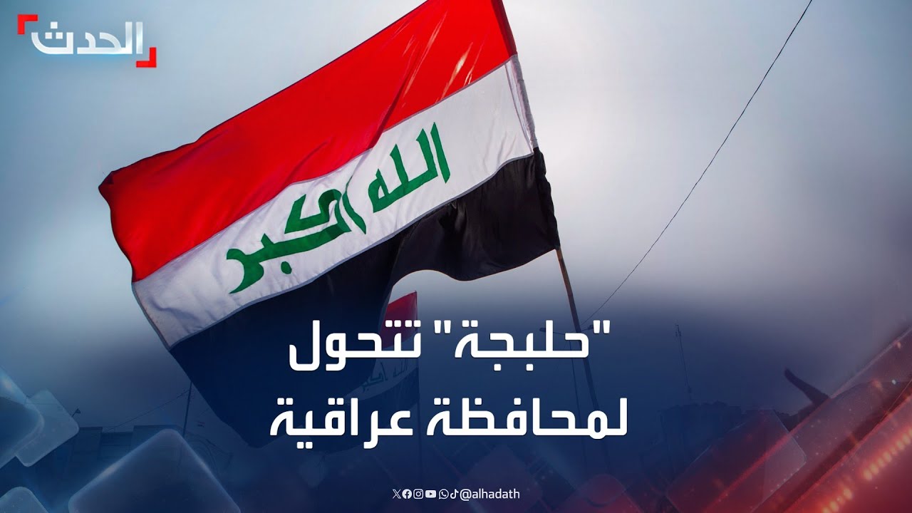 البرلمان العراقي يحول مدينة 