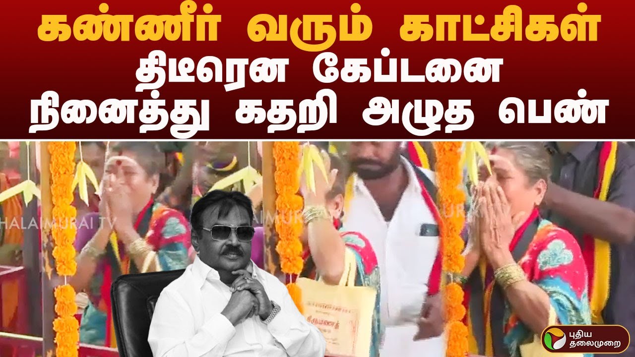 கண்ணீர் வரும் காட்சிகள்.. திடீரென கேப்டனை நினைத்து கதறி அழுத பெண் | vijaykanth | PTD