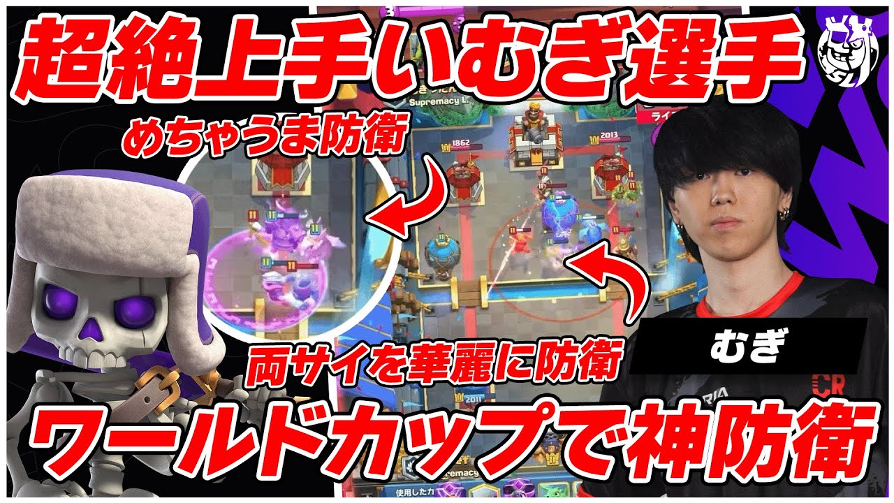 【クラロワ】ワールドカップのDUELに日本代表むぎ登場！超上手い神防衛で圧倒！【世界大会厳選切り抜き】実況:ラッシュ