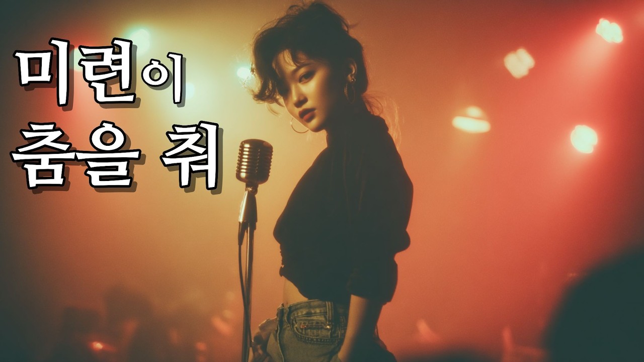 미련이 춤을 춰 / Regret Is Dancing / 未練が踊る Emotional Korean Ballad &middot; Sad Love Story