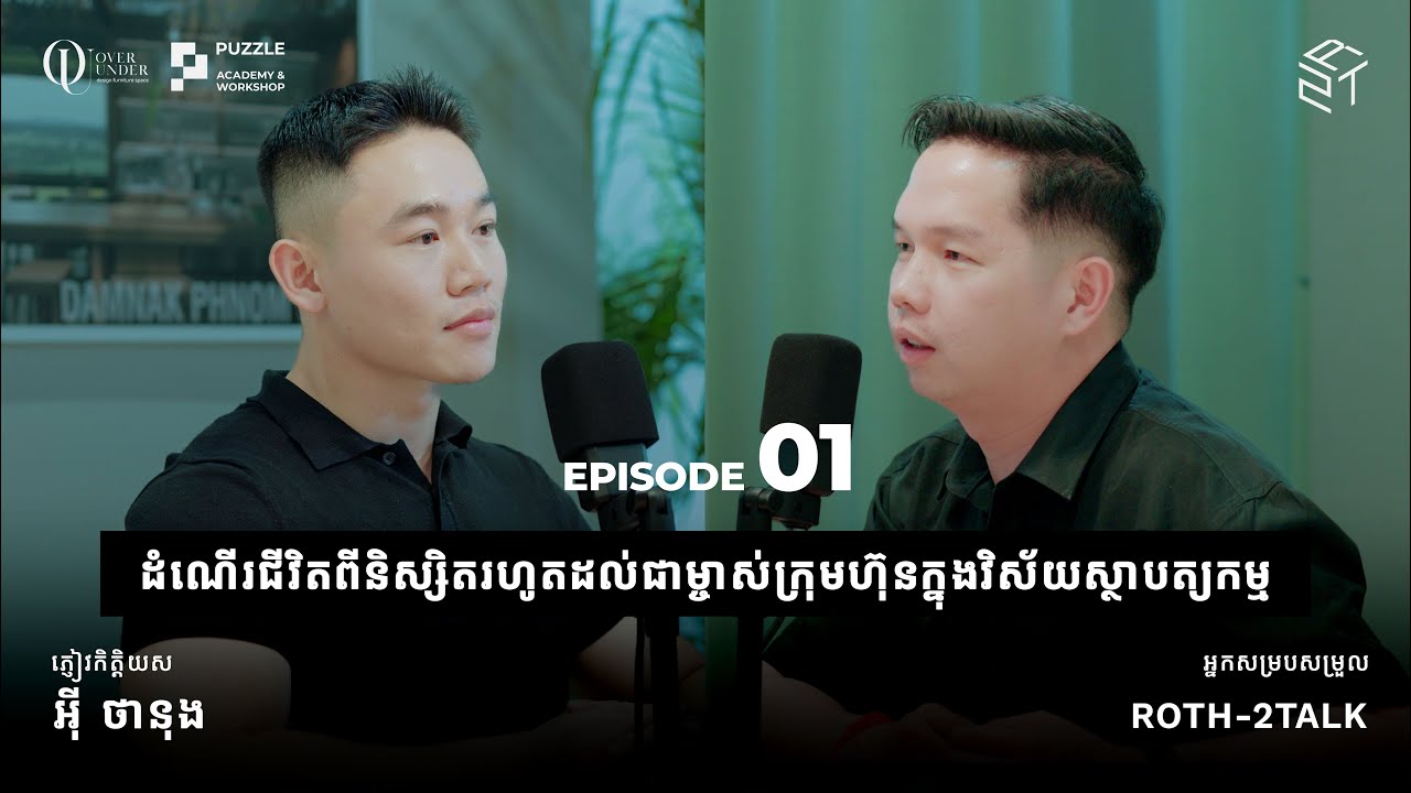 EP.01 - ដំណើរជីវិតពីនិស្សិត រហូតដល់ជាម្ចាស់ក្រុមហ៊ុនក្នុងវិស័យស្ថាបត្យកម្ម | Yi Thanung