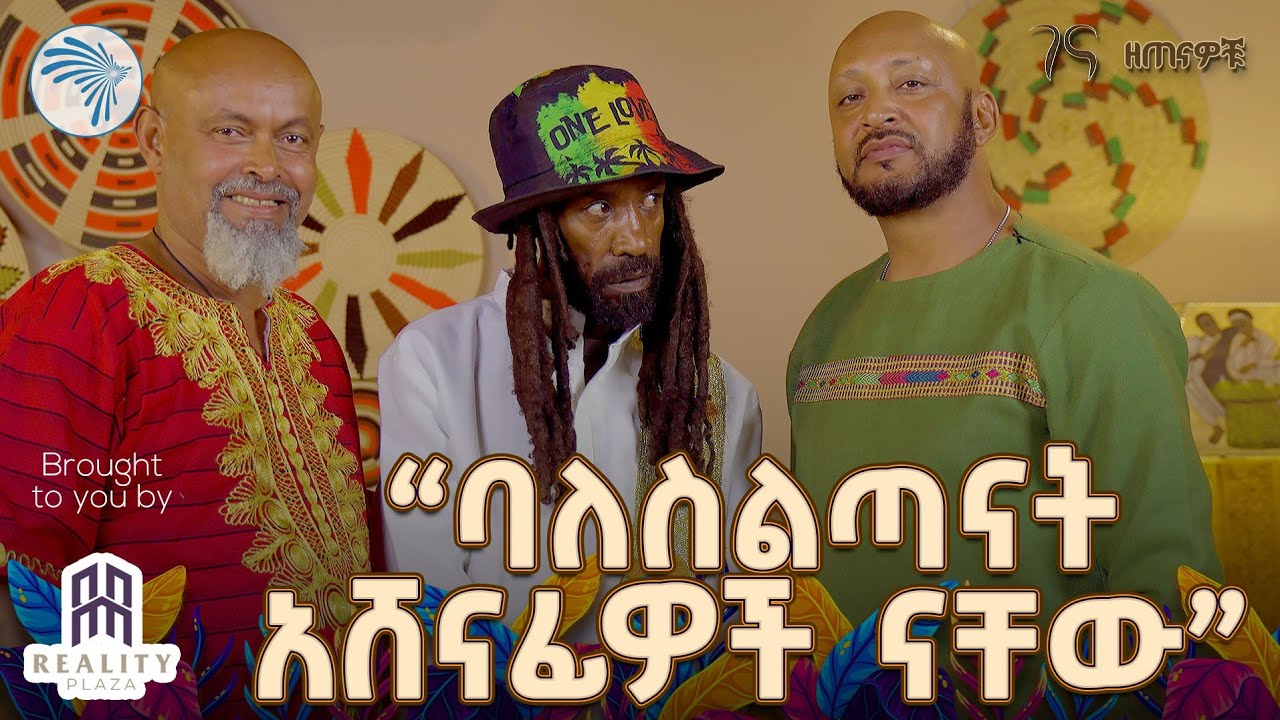 የጃሉድ አዳዲስ አስቂኝ ጨዋታዎች | ዘጠናዎቹ @ArtsTvWorld