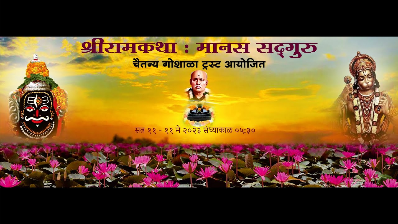 मानस सद्गुरु सत्र - ११ | #ramkatha | Ramkatha in Marathi | #Ujjain | @ravimpathak