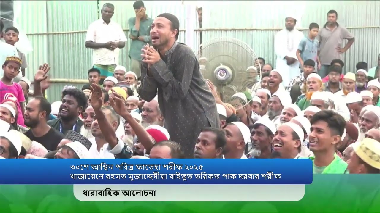 ৩০ শে আশ্বিন পবিত্র ফাতিহা শরীফ ২০২৫ ধারাবাহিক আলোচনা 