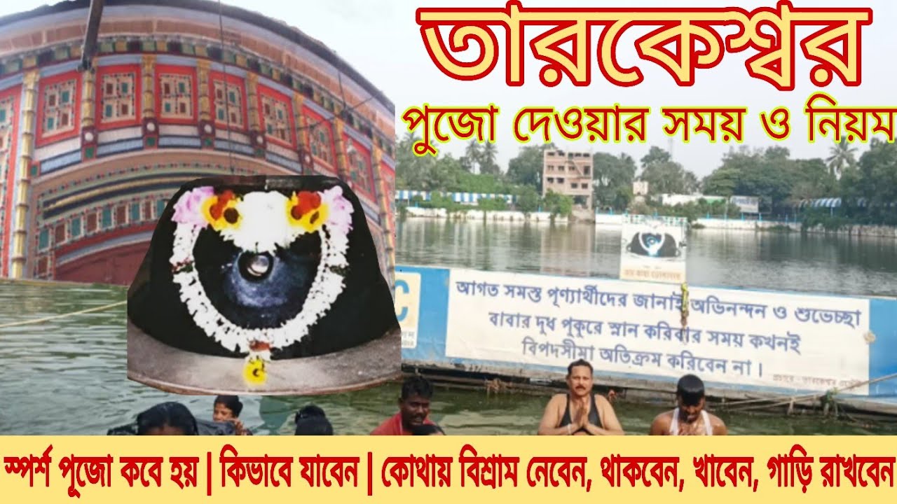 Tarakeswar Mandir | Tarakeswar | Tarakeswar Tour Guide | Tarakeswar Tour | Tarakeswar yatra 2025