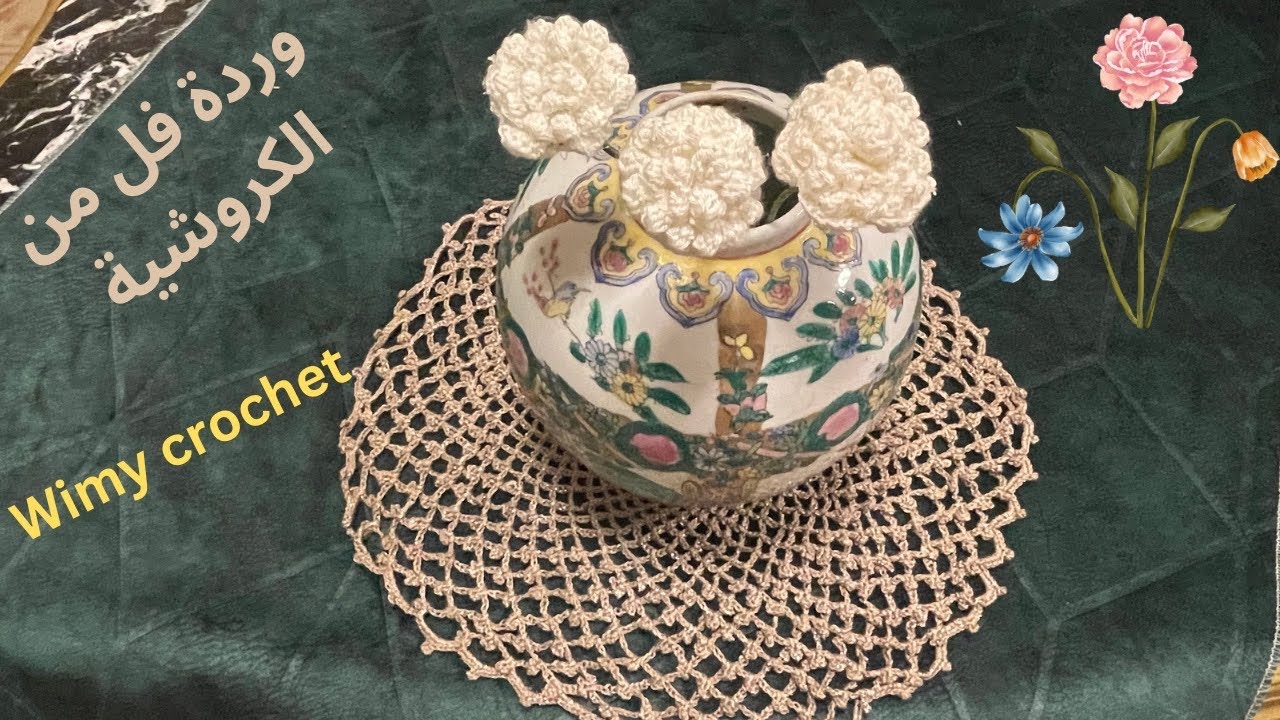 وردة الفل من الكروشيه