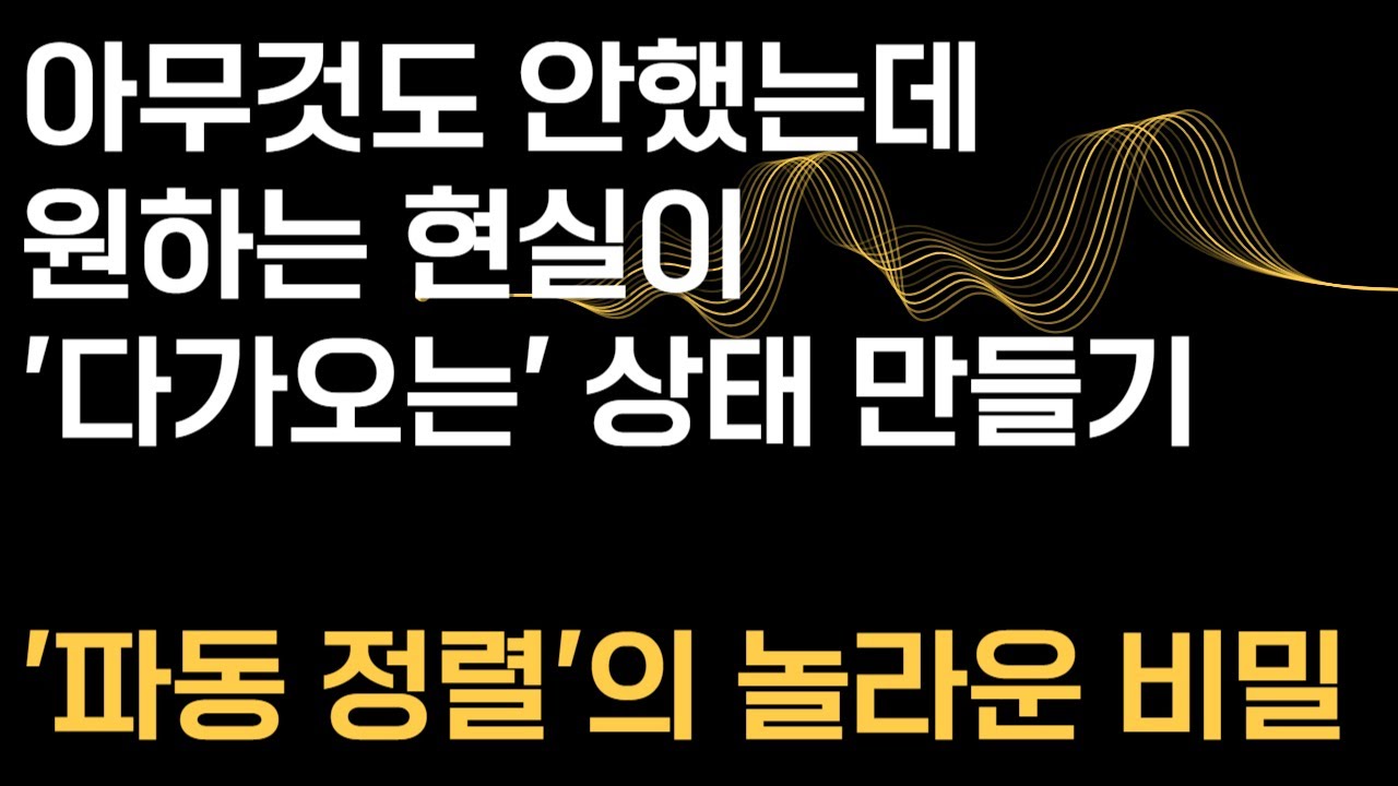[성공 라디오] 아무것도 안했는데 현실이 바뀌는 놀라운 '태도'ㅣ'파동을 정렬하는 순간' 원하는 현실이 다가오기 시작합니다!
