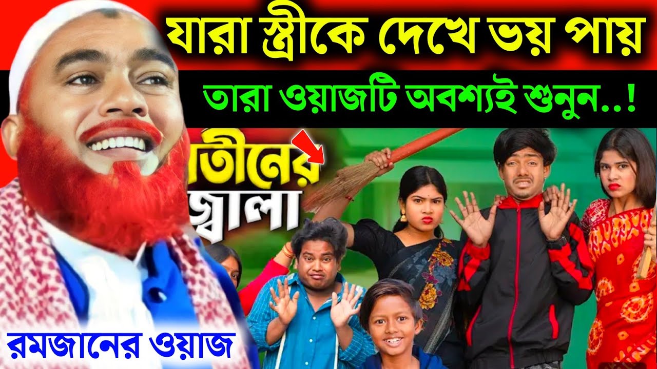 যারা স্ত্রীকে দেখে ভয় পেয়ে থাকেন❗Maulana Hazrat Ali New Jalsa|HazratAli Jalsa|Hazrat Maulana Jalsa