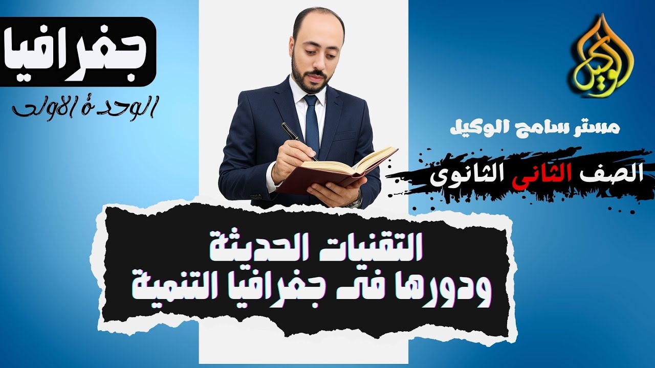 التقنيات الحديثة ودورها فى جغرافيا التنمية تانية ثانوى الترم الاول2026 مستر سامح الوكيل