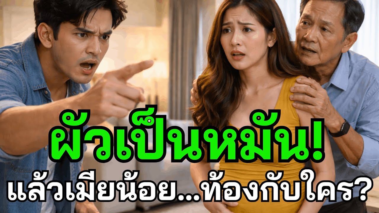 เมียน้อยอุ้มท้องเย้ย! แต่ต้องหน้าหงายเมื่อเจอผลตรวจ 'ผัวเป็นหมัน'