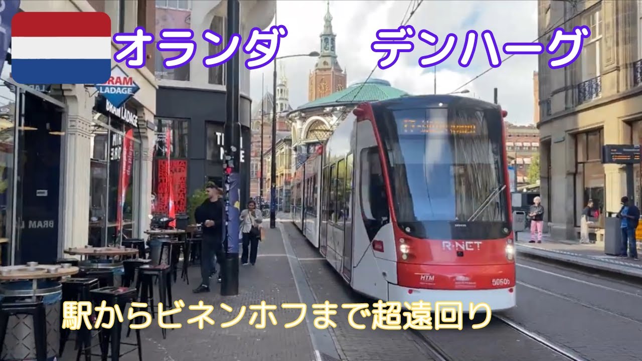 【オランダ街中散歩】デンハーグ　中央駅からビネンホフまで超遠回り