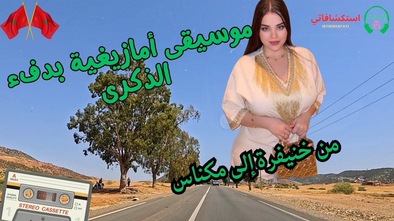 موسيقى أمازيغية بدفء الذكرى | من خنيفرة إلى مكناس | 15 دقيقة