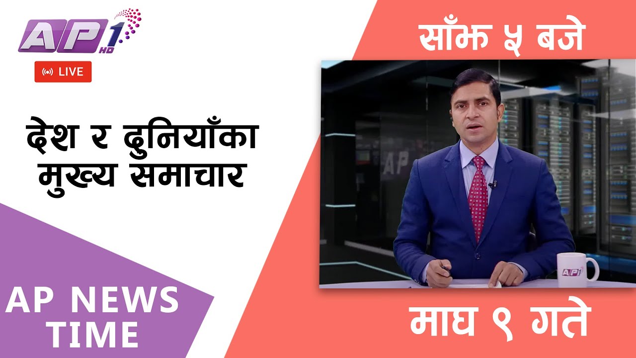 🔴LIVE: AP NEWS TIME | देश र दुनियाँका मुख्य समाचार | माघ ९, शुक्रबार साँझ ५ बजे | AP1 HD