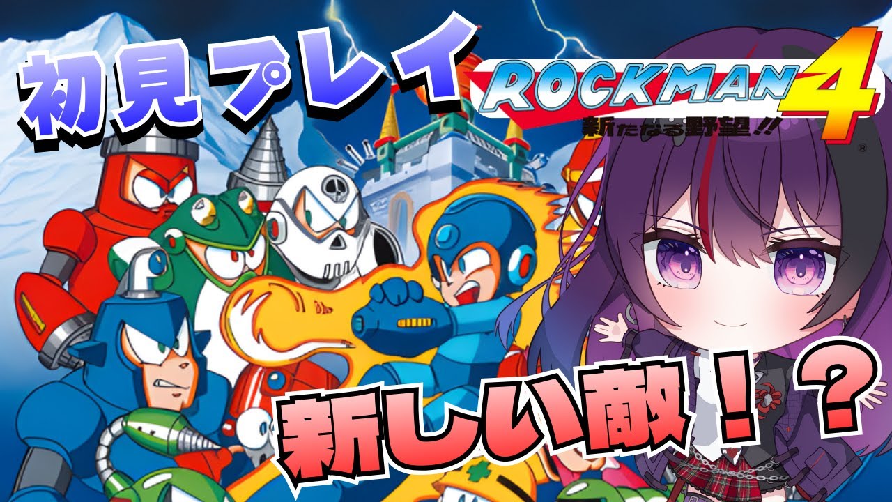 【ロックマン4 新たなる野望!!/ゲーム実況】初見プレイ！今回はさすがにワイリーでませんよね…？ROCKMAN4 新たなる野望!!を遊びます【Vtuber/光希みい】
