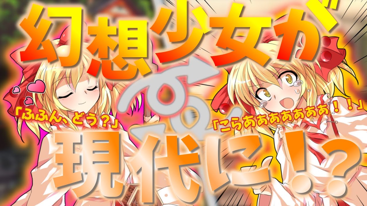 【ゆっくり茶番劇】忘却された幻想少女の現代入り #総集編&後日譚…？【そしてまた日常が始まる】