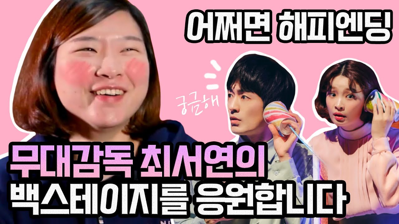 [#어쩌면해피엔딩] 서울 메트로폴리탄의 모든 것!🤖 무대감독 최서연의 백스테이지를 응원합니다｜뮤지컬 어쩌면 해피엔딩