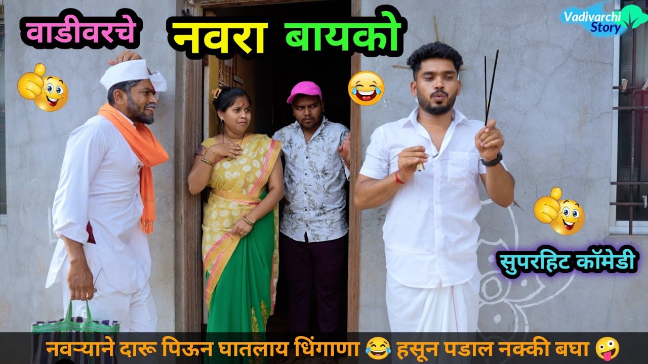 वाडीवरचे नवरा-बायको 😂| नवऱ्याने दारू पिऊन घातलाय धिंगाणा 🤪| Vadivarche Navra vs Bayko | #comedy #fun