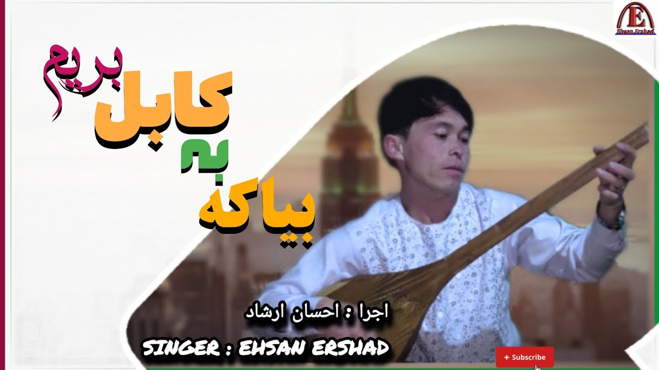 بیا که به کابل بوریم. احسان ارشاد. Ehsan Ershad #هوش مصنوعی 