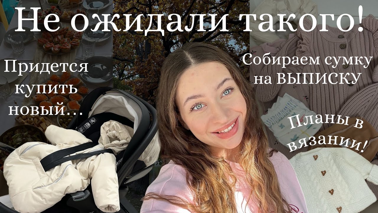 Готовимся к зиме😍Придется купить новый…🤦🏻‍♀️|ОПАСНОЕ дело| СУМКА на ВЫПИСКУ🩷|
