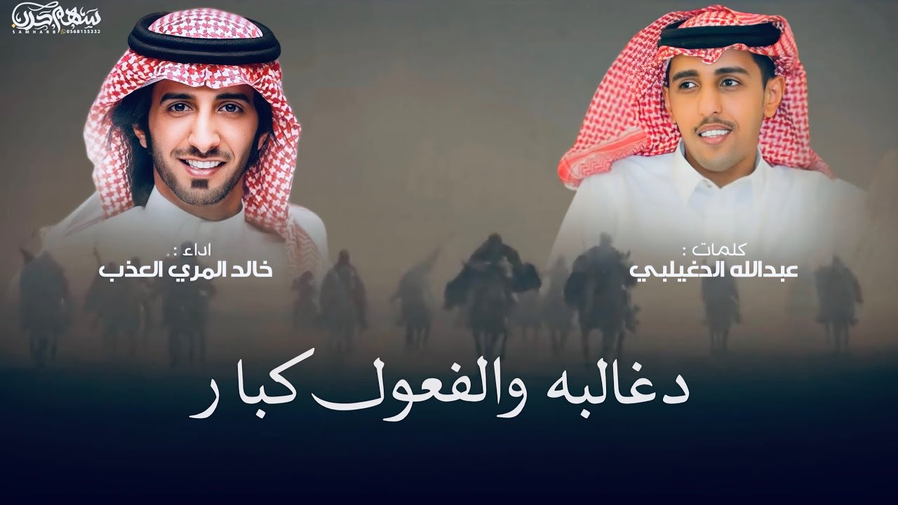 دغالبه والفعول كبار كلمات عبدالله الدغيلبي اداء خالد المري العذب