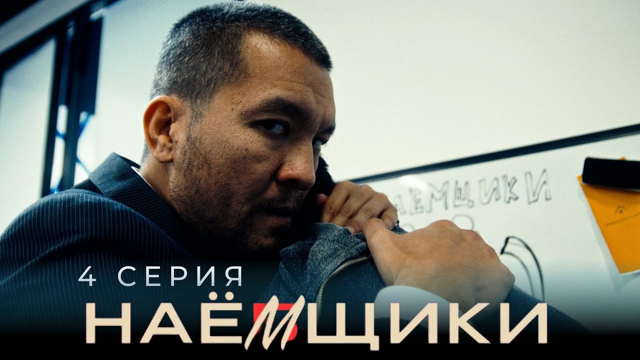 Я себя подожгу, где мои деньги? | НАЕМЩИКИ / НАЁМЩИКИ | 4 серия