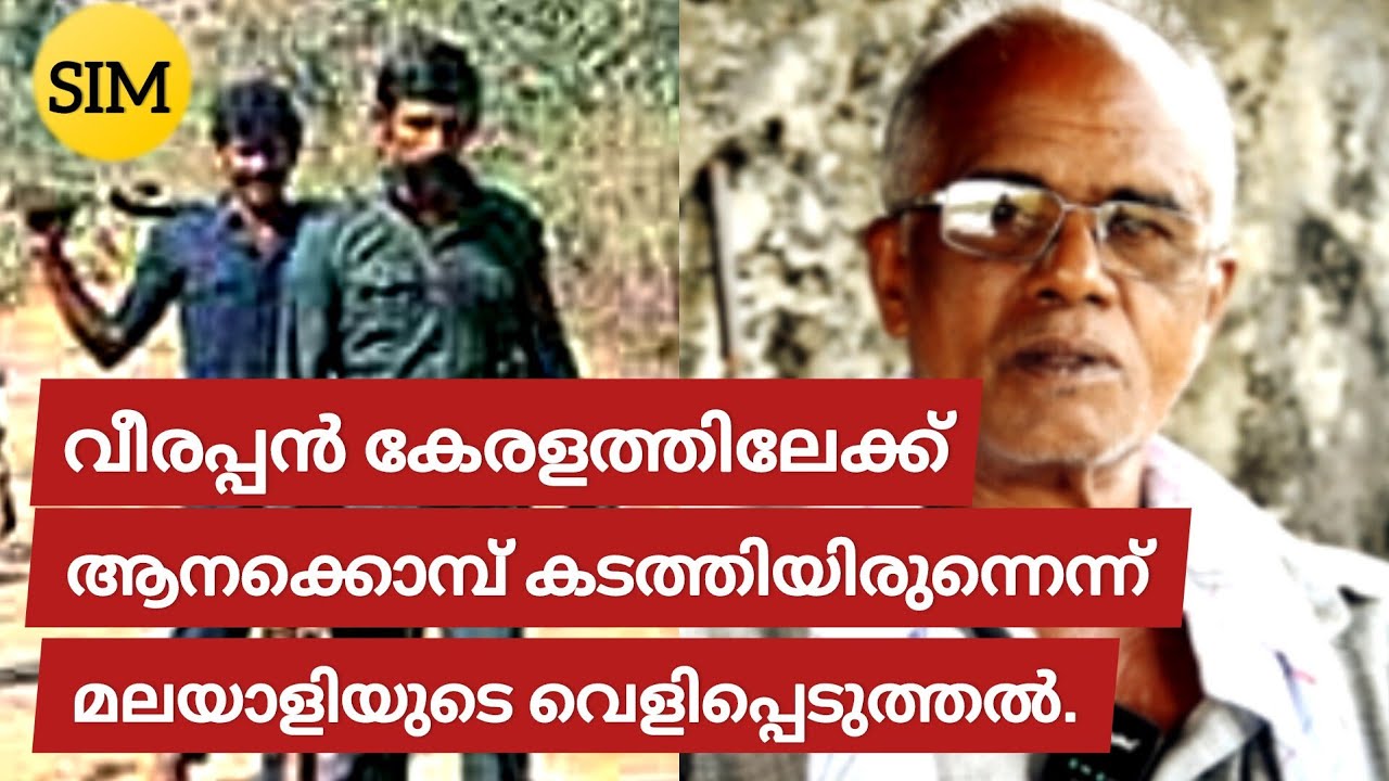 വീരപ്പൻ കേരളത്തിലേക്ക് ആനക്കൊമ്പ് കടത്തിയിരുന്നു എന്ന് വെളിപ്പെടുത്തൽ. #veerappan #veerappanstory 