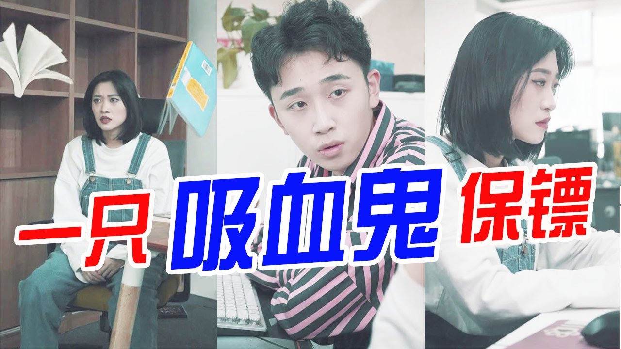 【抖音德古拉子凡】拥有一只吸血鬼保镖子凡后，才知道被保护的感觉是这样，惊险又温暖