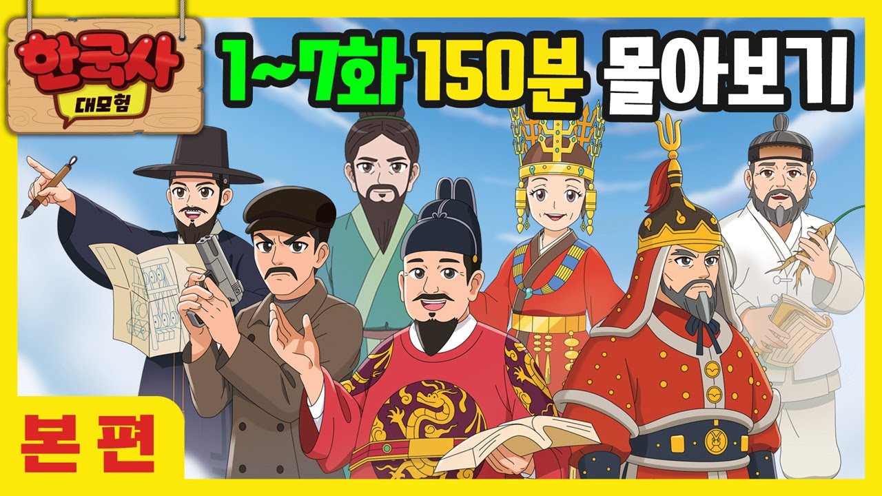 [🌺한국사 대모험 애니메이션] 1~7화 이어보기 (150분)💖 | 세종대왕 이순신 안중근 허준 단군왕검 선덕여왕 정약용