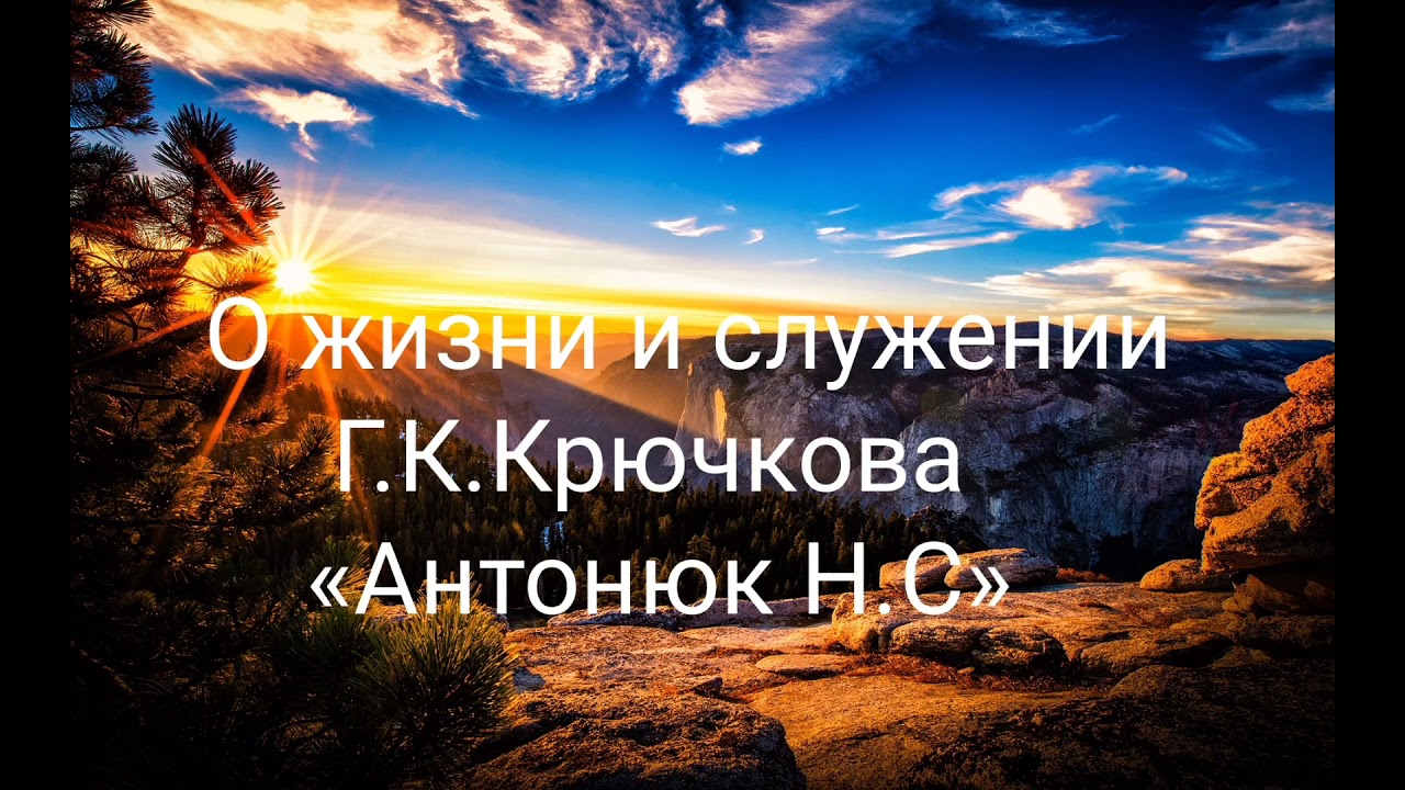 О жизни и служении Г.К.Крючкова«Антонюк Н.С»
