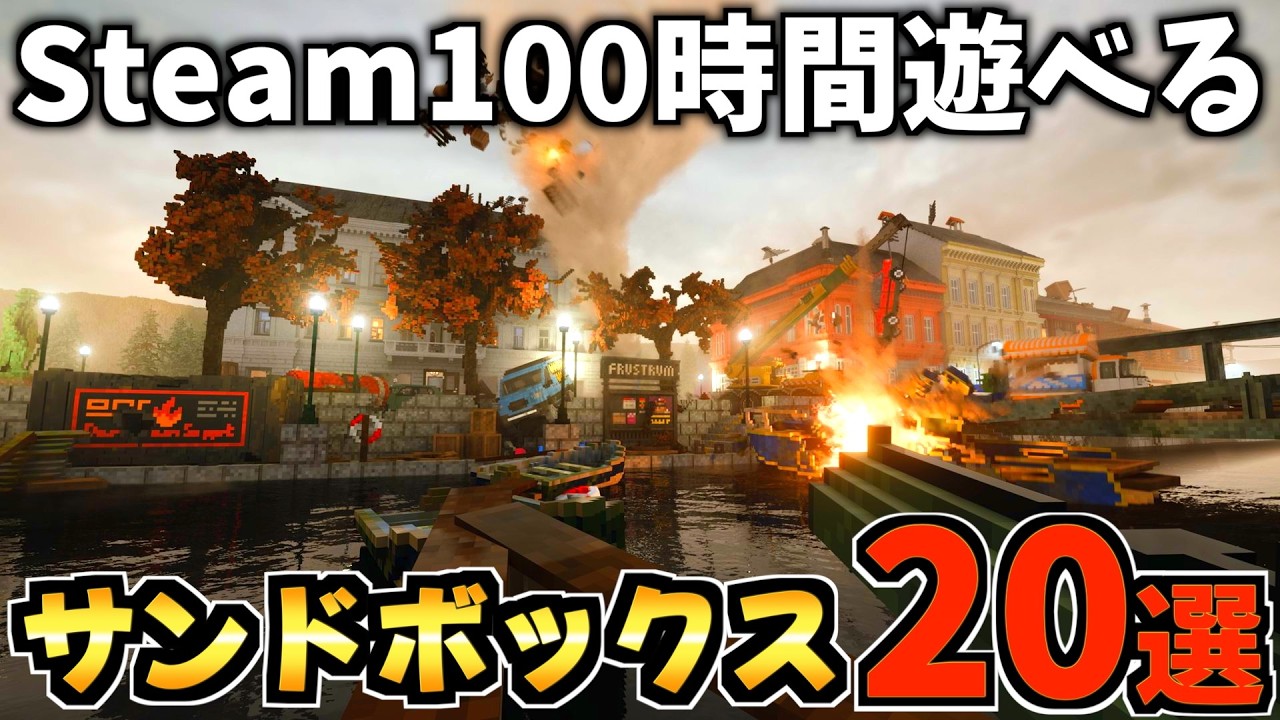 【Steam】のんびり遊べる!サンドボックスゲーム＆生活シムおすすめ紹介!!【Steam おすすめゲーム】
