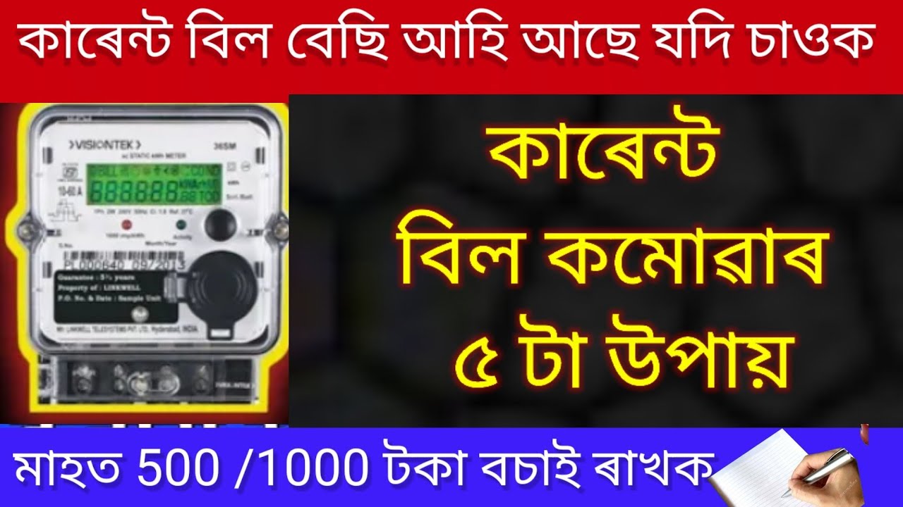 কাৰেন্ট বিল কেনেকৈ কমাব পাৰি | how to reduce electricity bill
