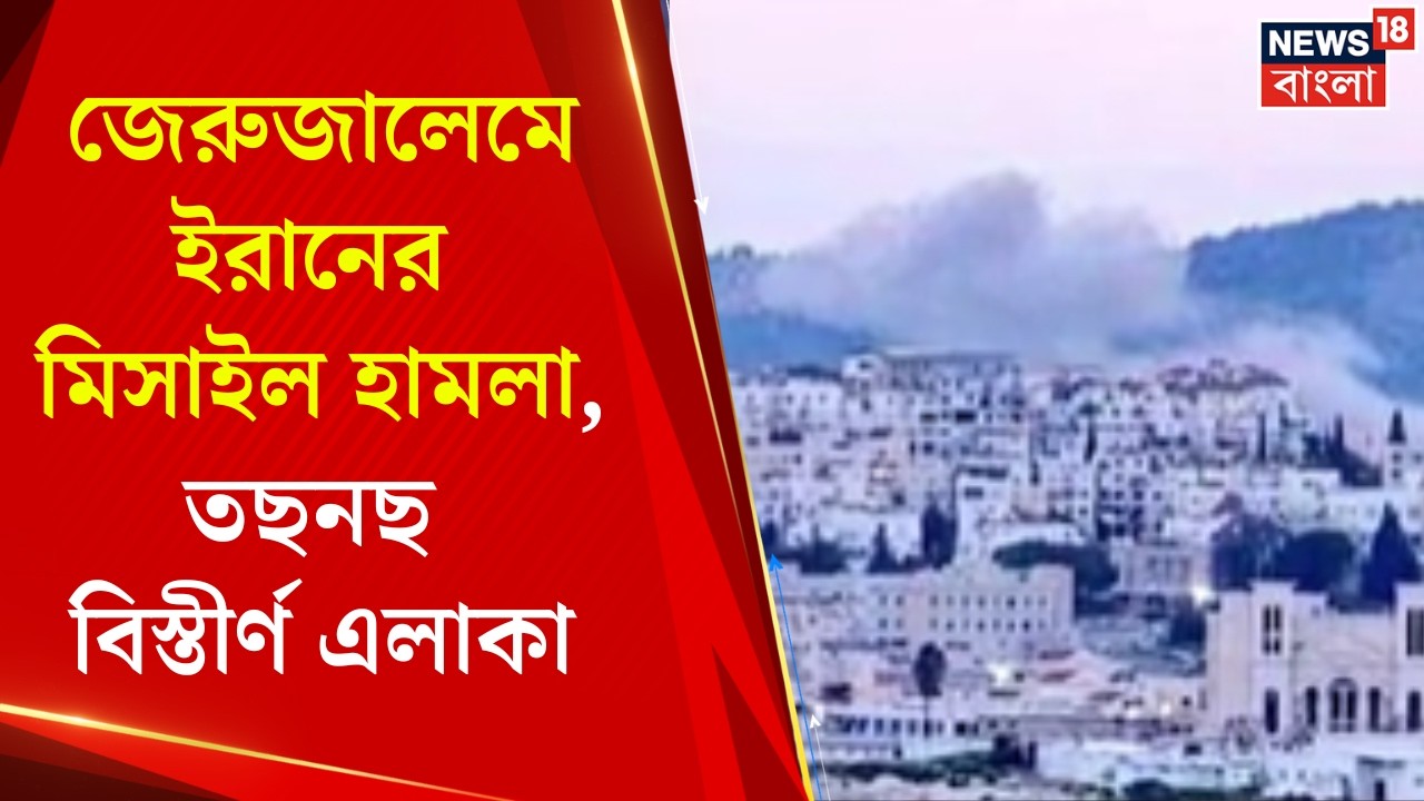 Iran Israel War | ইজরায়েলের জেরুজালেমে ইরানের মিসাইল হামলা, তছনছ বিস্তীর্ণ এলাকা