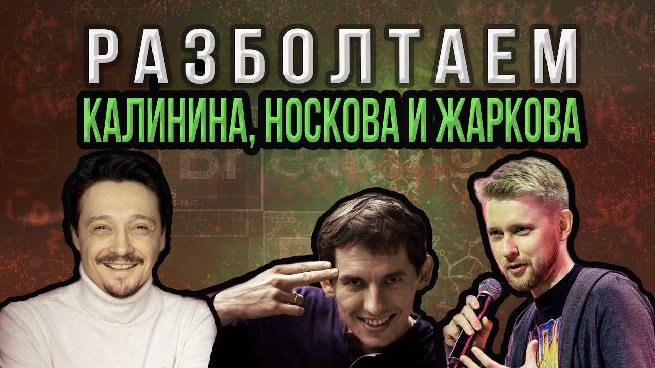 Разболтаем Калинина, Носкова, Жаркова! (Дубляж, Озвучивание, Во Все Тяжкие)