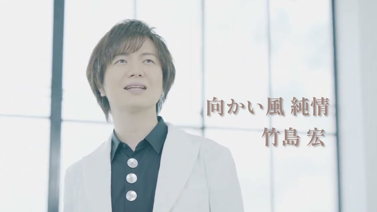 【MV】竹島 宏 / 向かい風 純情（Full version）