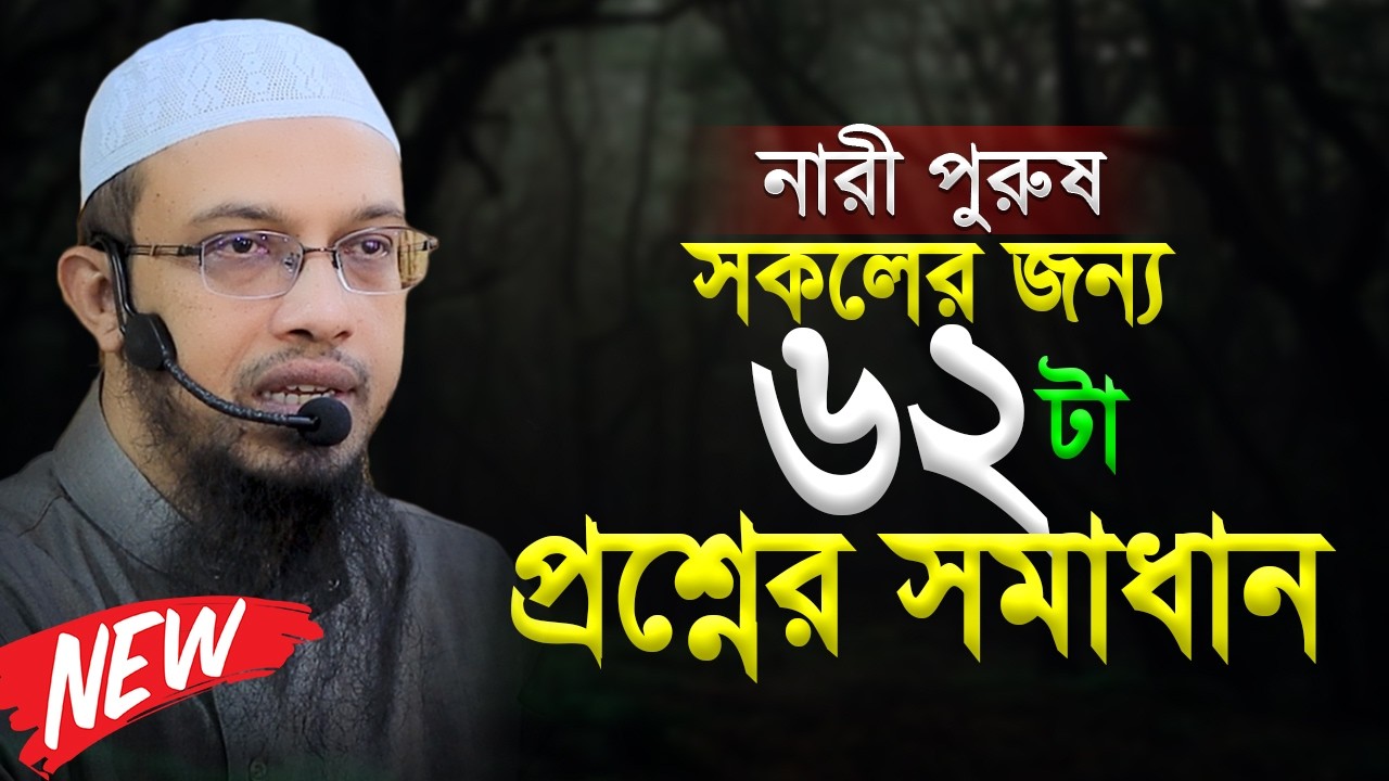 নারী পুরুষ সকলের জন্য ৬২ টা প্রশ্নের উওর । Shaikh Ahmadullah New Prosno Uttor 2026